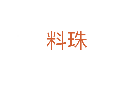 料珠