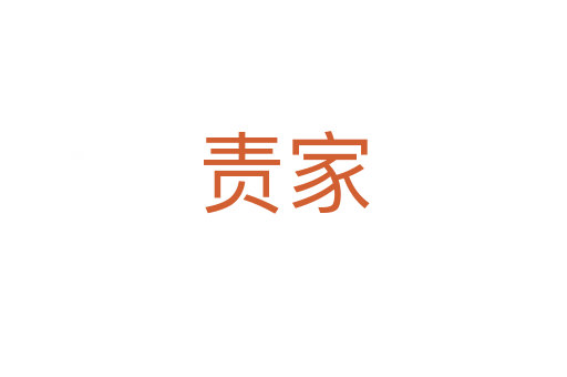 责家