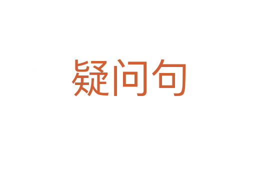 疑问句