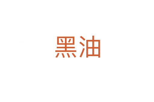 黑油