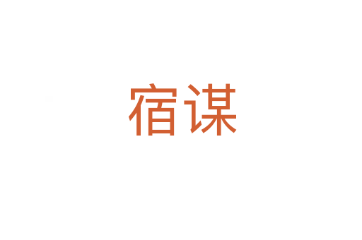 宿谋