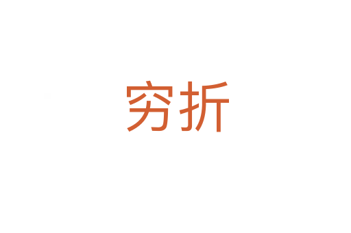 穷折