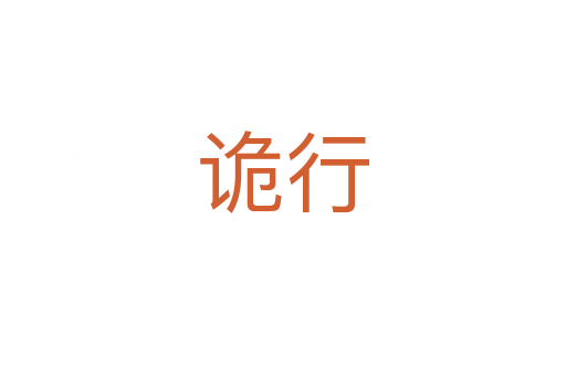 诡行