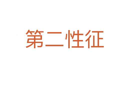 第二性征