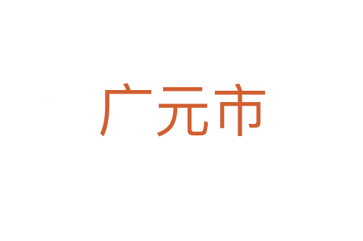 广元市