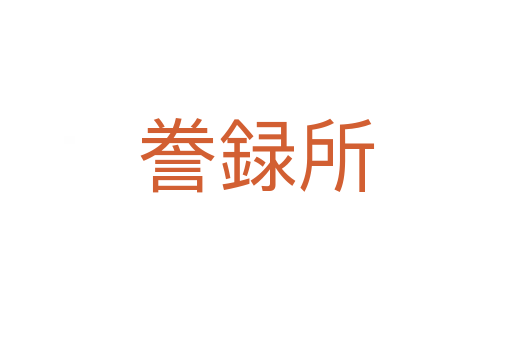 誊録所