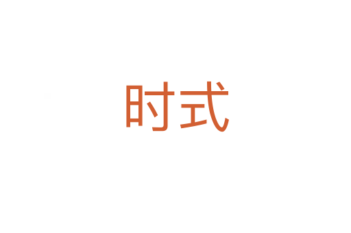 时式