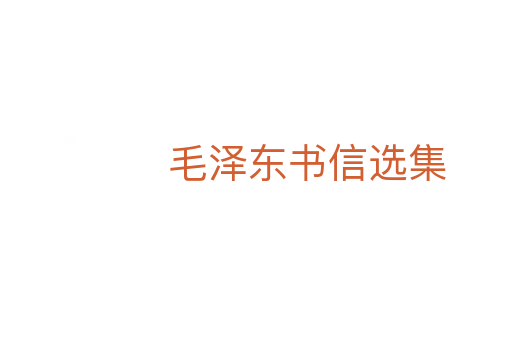 毛泽东书信选集