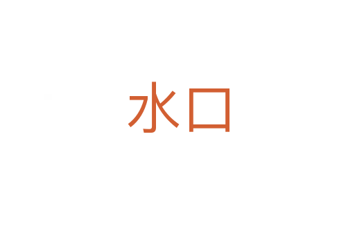 水口