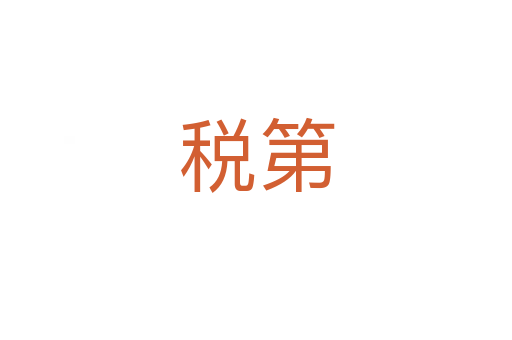 税第