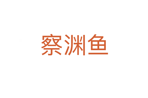 察渊鱼