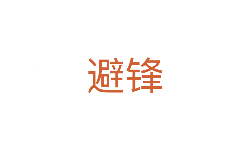 避锋