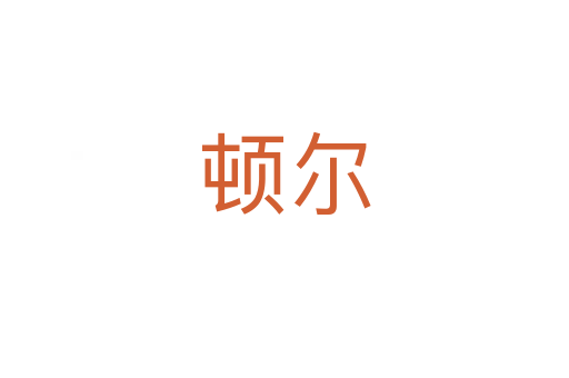 顿尔