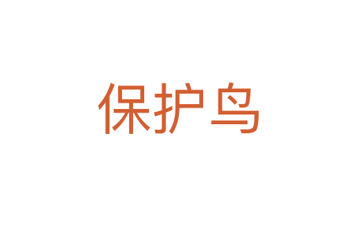保护鸟