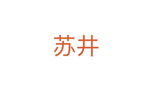 苏井