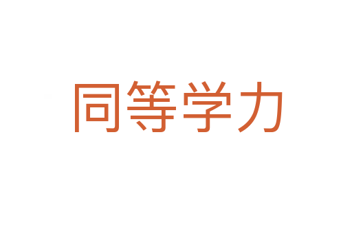 同等学力