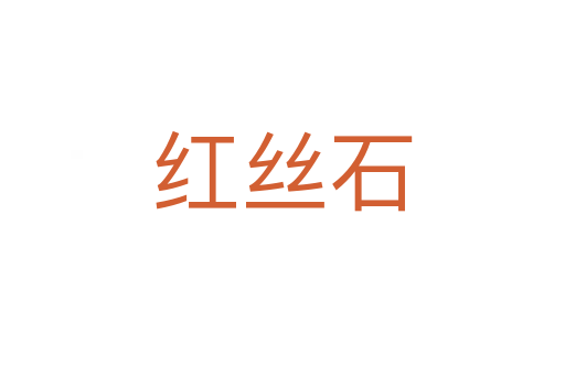 红丝石