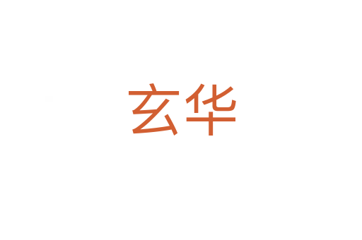 玄华