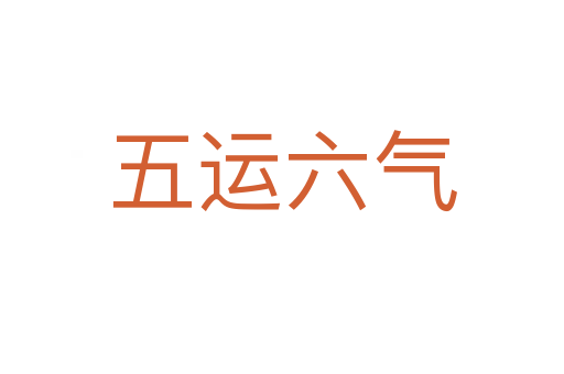 五运六气