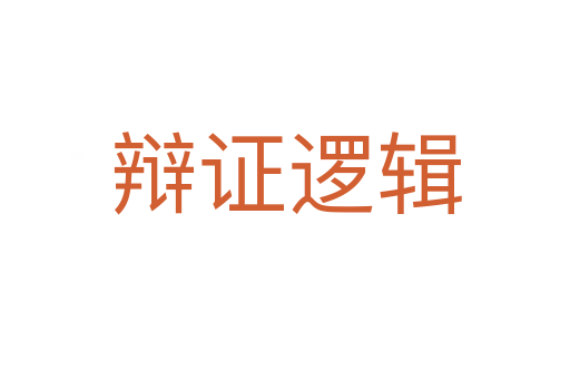 辩证逻辑