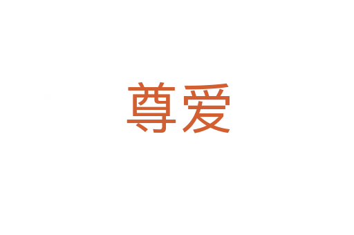 尊爱