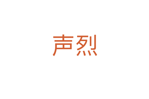 声烈