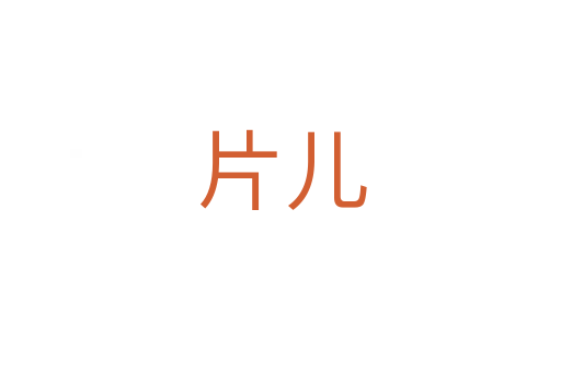 片儿