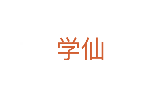 学仙