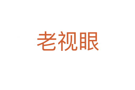 老视眼