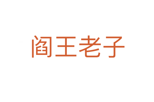 阎王老子