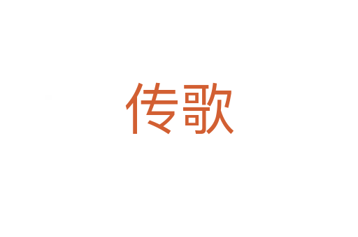 传歌