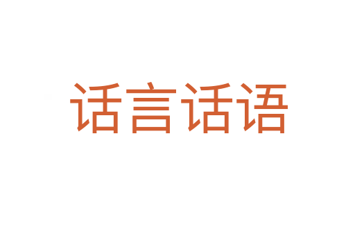 话言话语