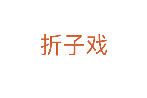 折子戏