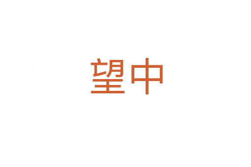 望中