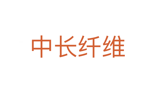 中长纤维