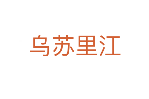 乌苏里江