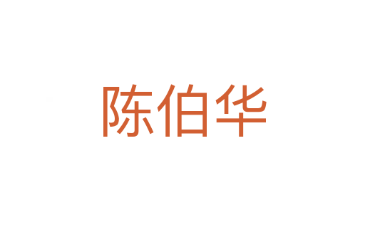 陈伯华