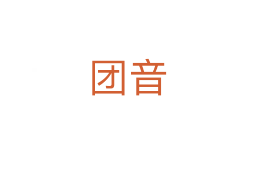 团音