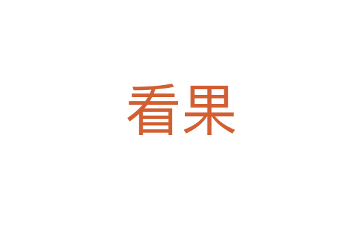 看果