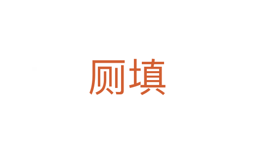 厕填