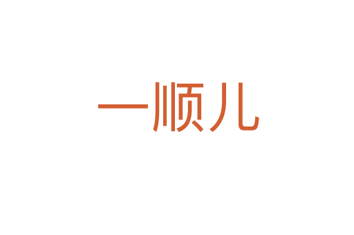 一顺儿
