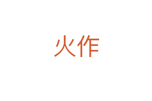 火作
