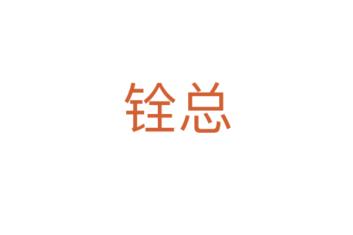 铨总