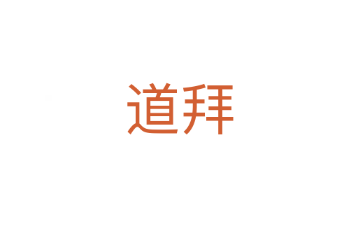 道拜