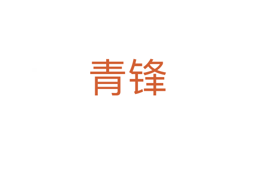 青锋