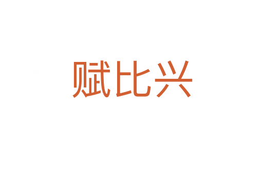 赋比兴