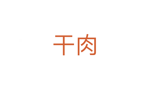 干肉