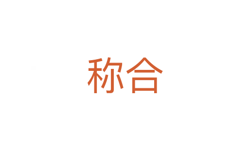 称合