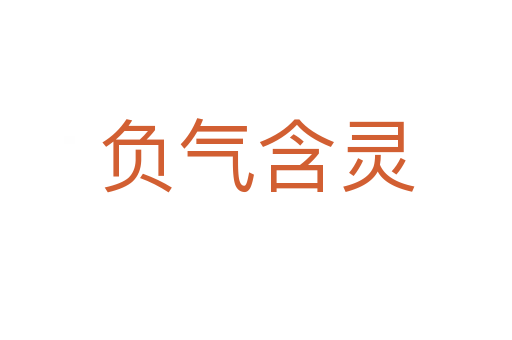 负气含灵