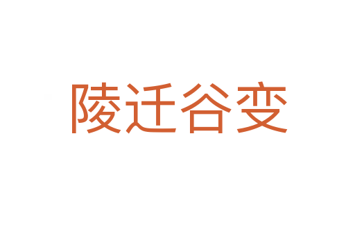 陵迁谷变